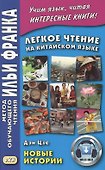 Легкое чтение на китайском языке. Дэн Цзе. Новые истории - 0