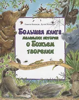 Большая книга маленьких историй о Божьем творении