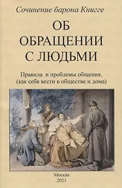 Об обращении с людьми. Правила и проблемы общения (как себя вести в обществе и дома)