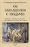 Об обращении с людьми. Правила и проблемы общения (как себя вести в обществе и дома) - 0