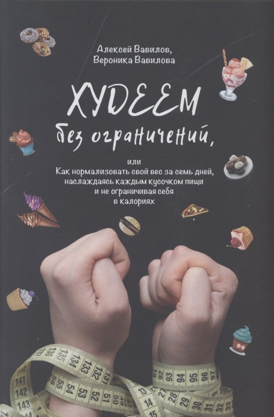 

Худеем без ограничений