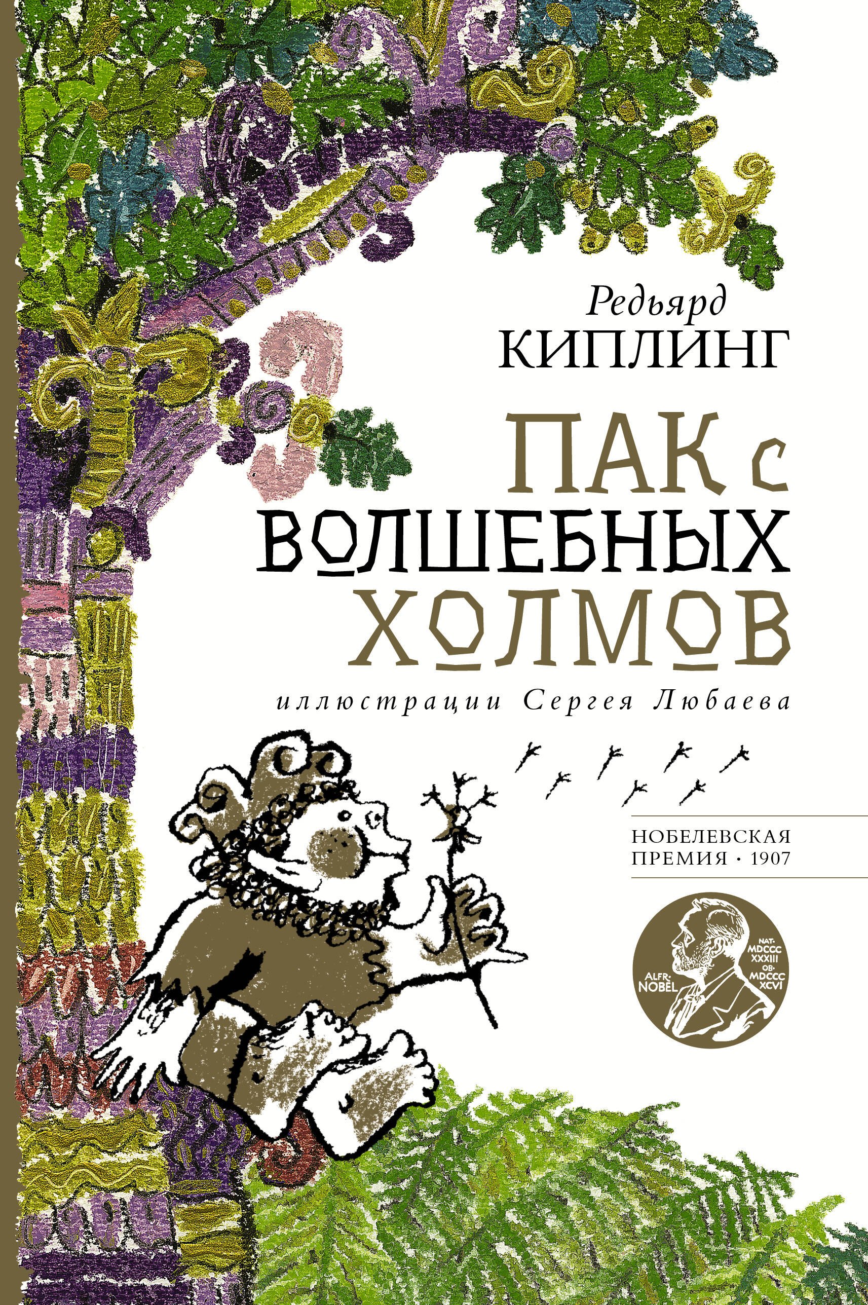 

Пак с волшебных холмов