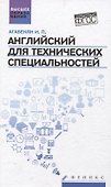Английский для технических специальностей - 0