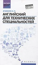 Английский для технических специальностей