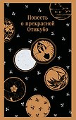 Повесть о прекрасной Отикубо - 0