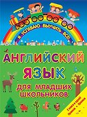 ЯУспеваюВыучить Английский язык для младших школьников. 2 в 1 - 0