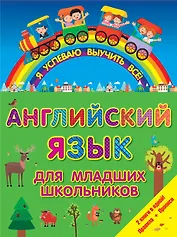 ЯУспеваюВыучить Английский язык для младших школьников. 2 в 1