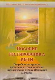Пособие тестировщика РБТИ. Подробная инструкция проведения тестов в системе Биологической теории Ионизации К. Риэмса. Сборник статей
