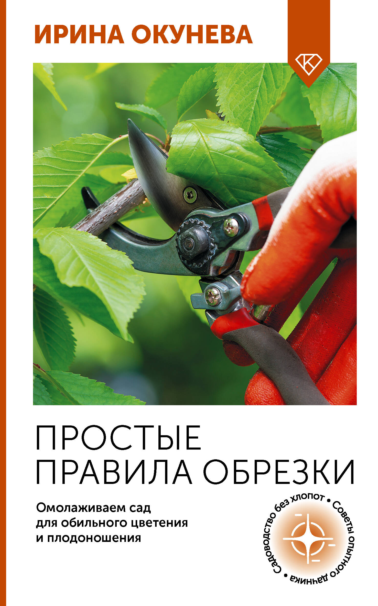 Обложка книги «Простые правила обрезки. Омолаживаем сад для обильного цветения и плодоношения»