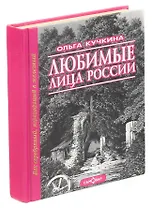 Любимые лица России. Том 2. Век серебряный, переходящий в железный
