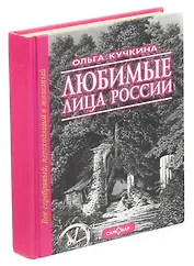 Любимые лица России. Том 2. Век серебряный, переходящий в железный
