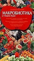 Диеты ХХI. Макробиотика