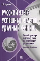 Русский язык: успешные старты – удачный финиш. Тестовый практикум по РКИ для школьников.