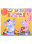 «Диплом выпускника детского сада. Зверята» 150х130 мм, Sima Land - 0
