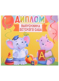 «Диплом выпускника детского сада. Зверята» 150х130 мм, Sima Land