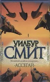 Ассегай: роман
