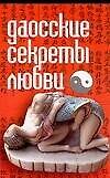 Даосские секреты любви - 0