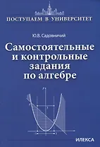 Самостоятельные и контрольные задания по алгебре