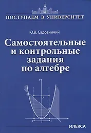 Самостоятельные и контрольные задания по алгебре