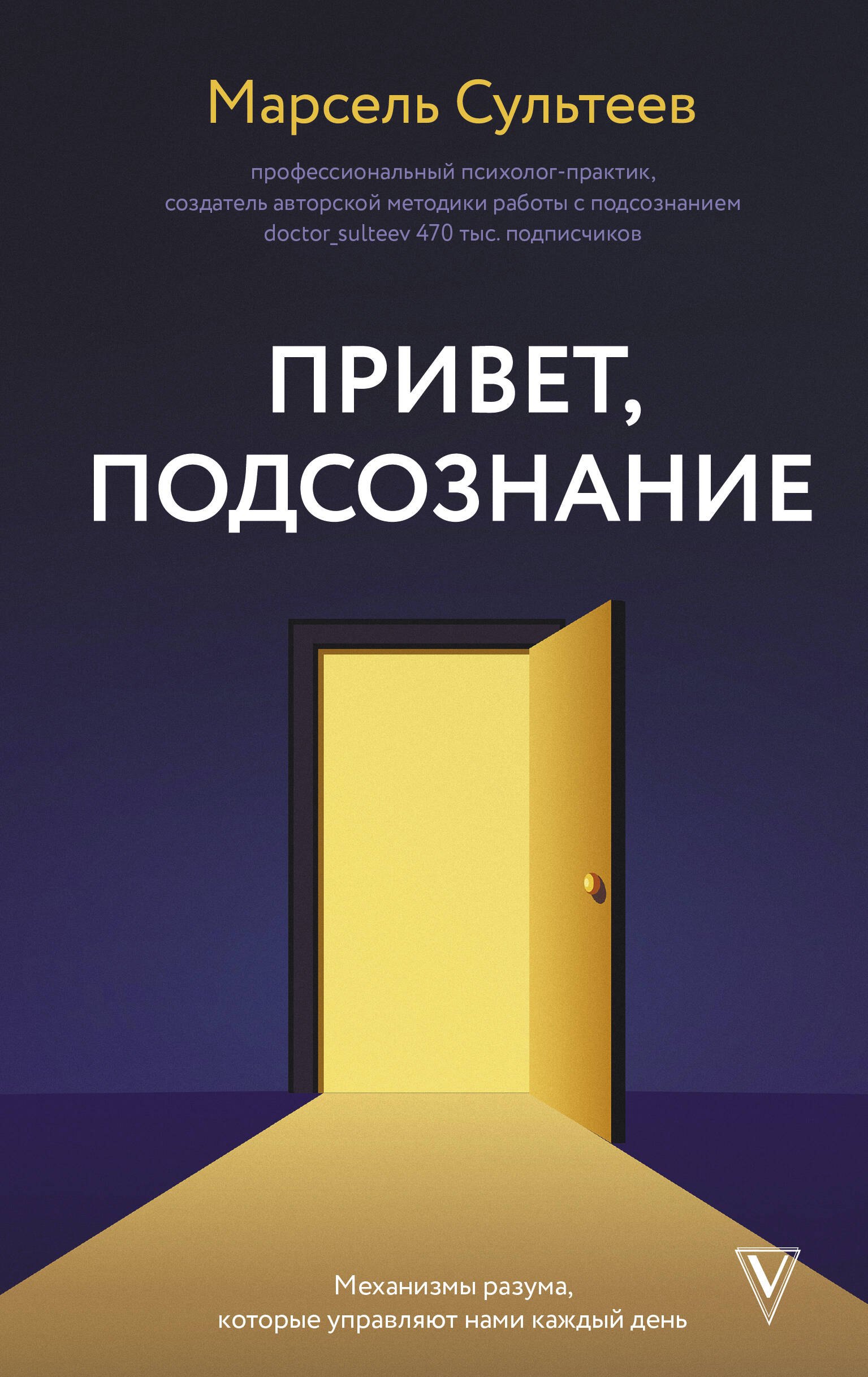 

Привет, подсознание. Механизмы разума, которые управляют нами каждый день