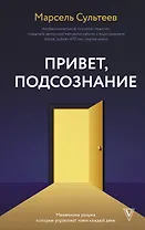 Привет, подсознание. Механизмы разума, которые управляют нами каждый день