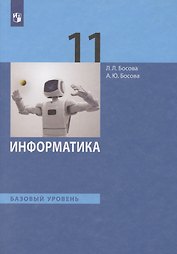 Информатика. 11класс. Учебник. Базовый уровень
