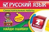 Русский язык : 2 класс. Найди ошибку. Языковые игры - 0