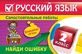 Русский язык : 2 класс. Найди ошибку. Языковые игры