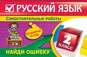 Русский язык : 2 класс. Найди ошибку. Языковые игры
