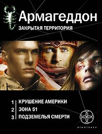 Армагеддон. Закрытая территория: Армагеддон. Книга первая. Крушение Америки (комплект из 3 книг)