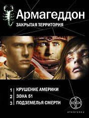 Армагеддон. Закрытая территория: Армагеддон. Книга первая. Крушение Америки (комплект из 3 книг)
