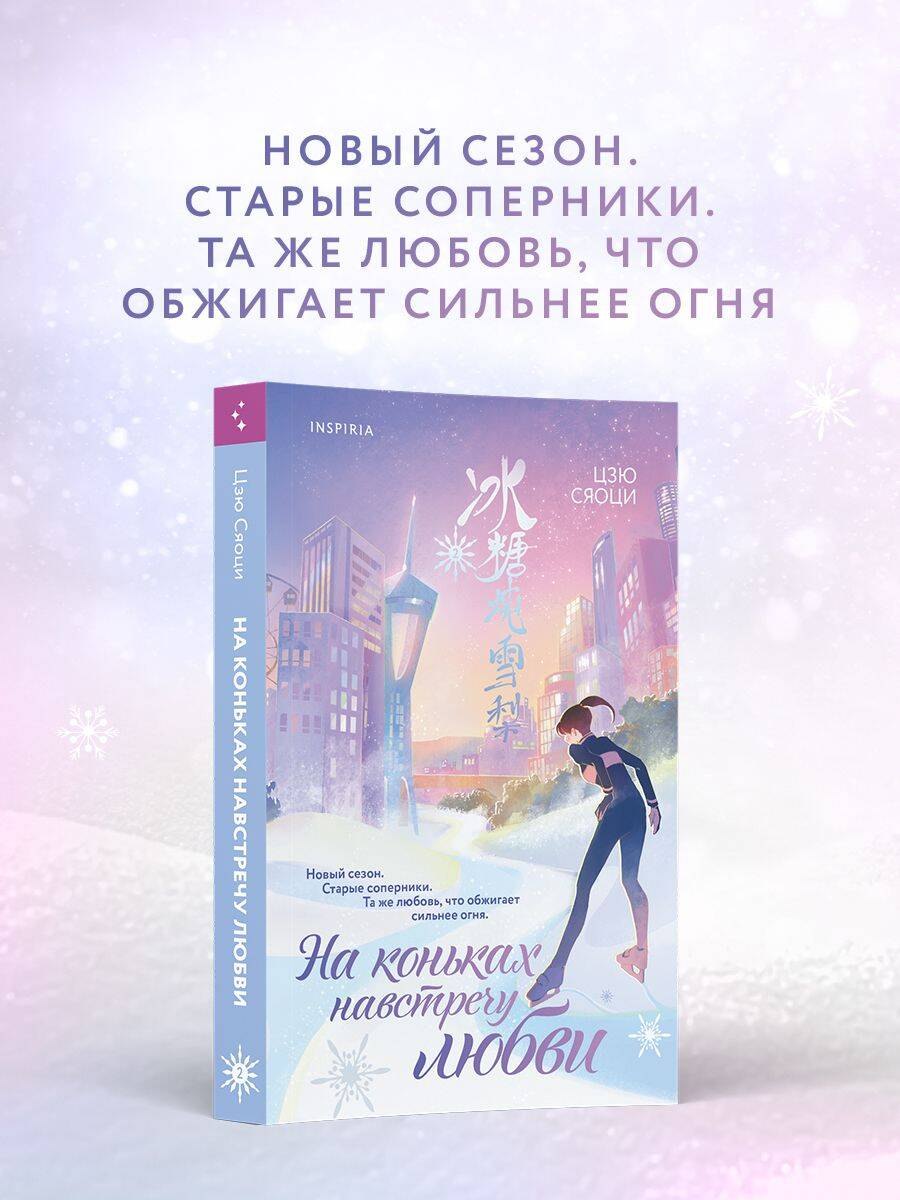 

На коньках навстречу любви. Том 2