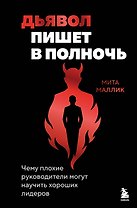 Дьявол пишет в полночь. Чему плохие руководители могут научить хороших лидеров