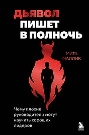 Дьявол пишет в полночь. Чему плохие руководители могут научить хороших лидеров