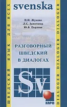 Разговорный шведский в диалогах