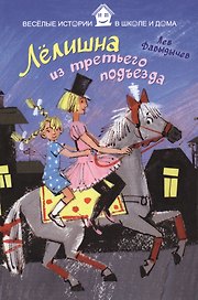Лёлишна из третьего подъезда