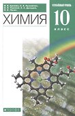 Химия. 10класс. Углубленный уровень. Учебник - 0