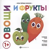 Овощи и фрукты