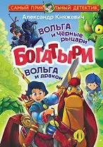 Богатыри. Вольга и Чёрные рыцари. Вольга и дракон