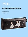 Пенал-косметичка Yoi, "Гуси-обнимуси"