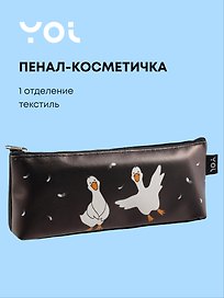 Пенал-косметичка Yoi, "Гуси-обнимуси"