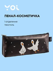 Пенал-косметичка Yoi, "Гуси-обнимуси"