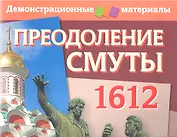 Преодоление Смуты. 1612 год. Демонстрационный материал с методичкой
