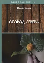 Огород Севера