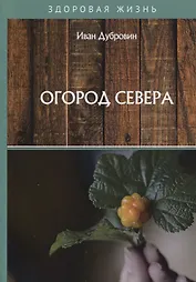 Огород Севера