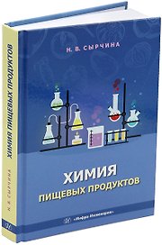 Химия пищевых продуктов: учебное пособие