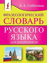 Фразеологический словарь русского языка для школьников