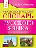 Фразеологический словарь русского языка для школьников - 0