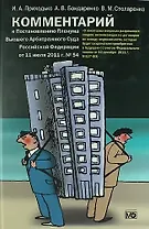 Комментарий  к Постановлению Пленума Высшего Арбитражного Суда РФ«О некоторых вопросах разрешения споров, возникающих из договоров по поводу недвижим.