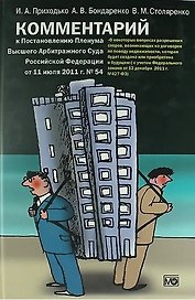 Комментарий  к Постановлению Пленума Высшего Арбитражного Суда РФ«О некоторых вопросах разрешения споров, возникающих из договоров по поводу недвижим.